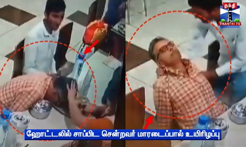 ஹோட்டலில் சாப்பிட சென்றவர் மாரடைப்பால் உயிரிழப்பு