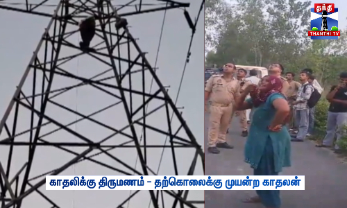 காதலிக்கு திருமணம் - தற்கொலைக்கு முயன்ற காதலன்