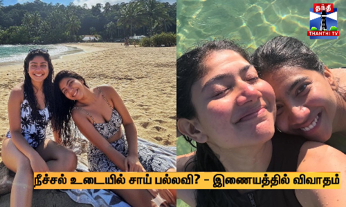 நீச்சல் உடையில் சாய் பல்லவி? - இணையத்தில் விவாதம்