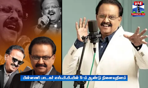பின்னணி பாடகர் எஸ்.பி.பி.யின் 5-ம் ஆண்டு நினைவுதினம்