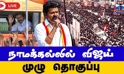 TVK Vijay Campaign | Namakkal | TVK | நாமக்கல்லில் விஜய் - முழு தொகுப்பு TVK Vijay Campaign | Namakkal | TVK | நாமக்கல்லில் விஜய் - முழு தொகுப்பு