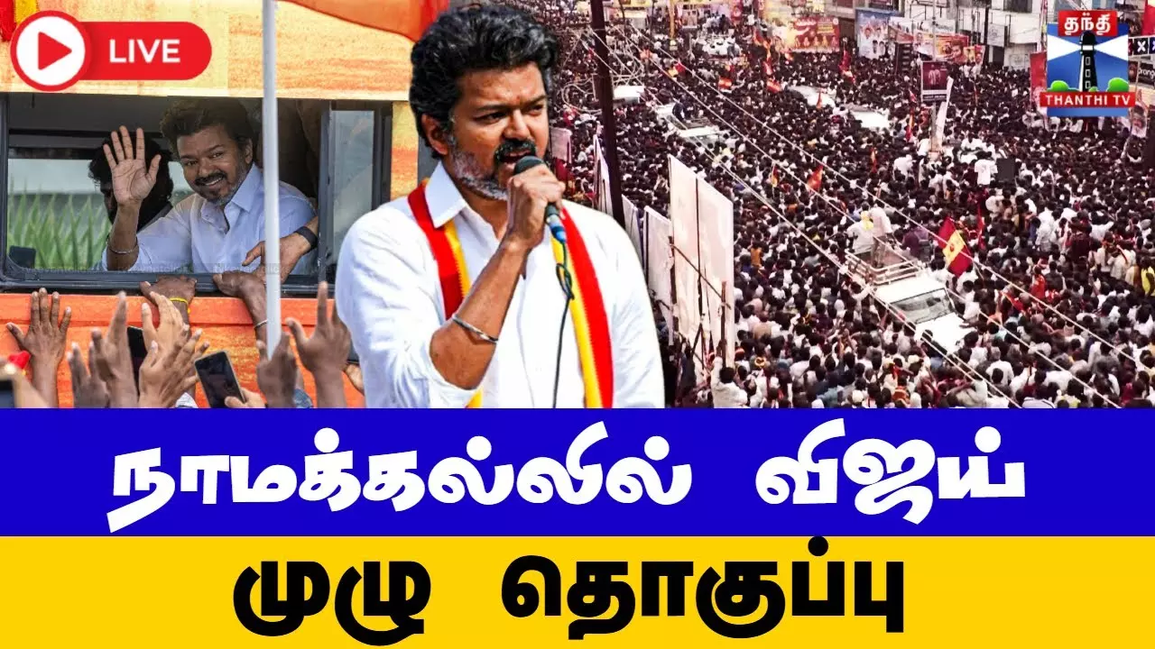 TVK Vijay Campaign | Namakkal | TVK | நாமக்கல்லில் விஜய் - முழு தொகுப்பு