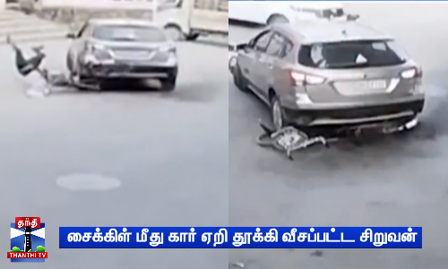 சைக்கிள் மீது கார் ஏறி தூக்கி வீசப்பட்ட சிறுவன்