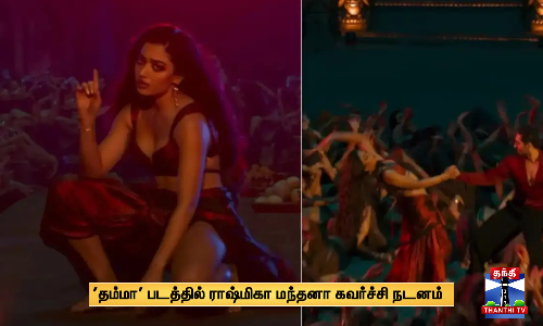 தம்மா படத்தில் ராஷ்மிகா மந்தனா கவர்ச்சி நடனம்