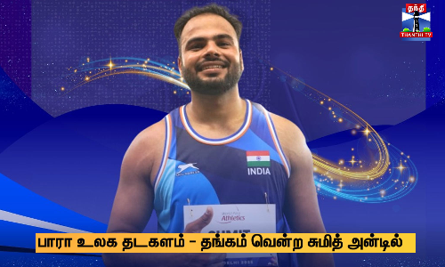 உலக தடகளம் - தங்கம் வென்ற சுமித் அன்டில் உலக தடகளம் - தங்கம் வென்ற சுமித் அன்டில்