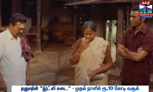 தனுஷின் இட்லி கடை - முதல் நாளில் ரூ.10 கோடி வசூல்