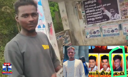 இளைஞர் மரணம் - த.வெ.க நிர்வாகிகளை தேடும் தனிப்படை