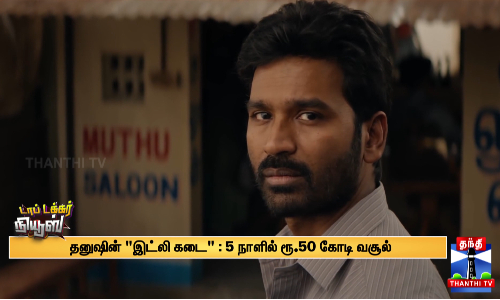 தனுஷின் இட்லி கடை = 5 நாளில் ரூ.50 கோடி வசூல்