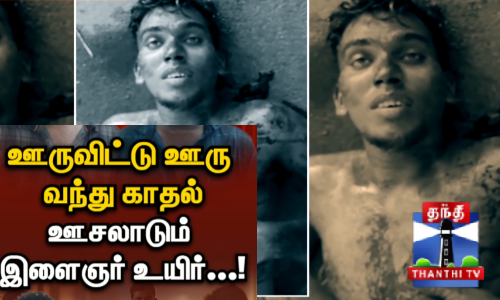 ஏரியா விட்டு ஏரியா வந்து காதலித்ததால் உருவான தகராறு