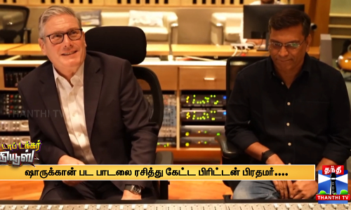 ஷாருக்கான் பட பாடலை ரசித்து கேட்ட பிரிட்டன் பிரதமர்.... ஷாருக்கான் பட பாடலை ரசித்து கேட்ட பிரிட்டன் பிரதமர்....