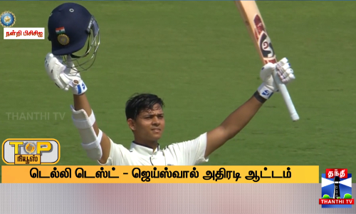 டெல்லி டெஸ்ட் - ஜெய்ஸ்வால் அதிரடி ஆட்டம் டெல்லி டெஸ்ட் - ஜெய்ஸ்வால் அதிரடி ஆட்டம்
