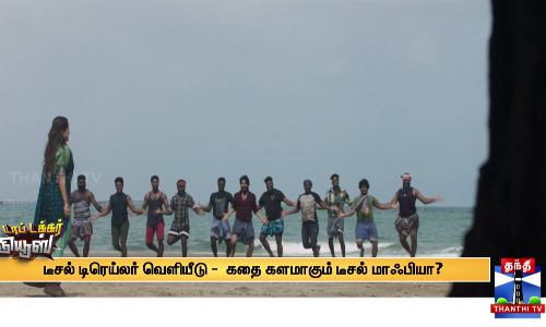 TOP_TUCKERடீசல் டிரெய்லர் வெளியீடு -  கதை களமாகும் டீசல் மாஃபியா?