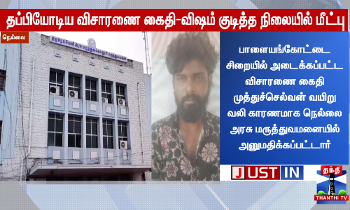 தப்பியோடிய விசாரணை கைதி-விஷம் குடித்த நிலையில் மீட்பு