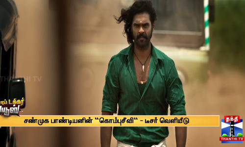 சண்முக பாண்டியனின் “கொம்புசீவி“ - டீசர் வெளியீடு