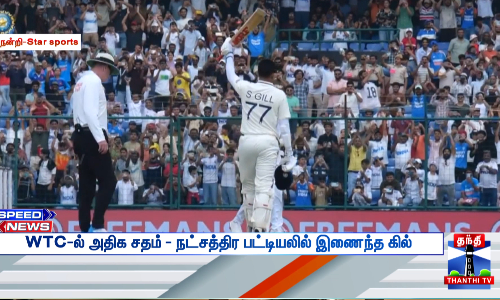 WTC-ல் அதிக சதம் - நட்சத்திர பட்டியலில் இணைந்த கில் WTC-ல் அதிக சதம் - நட்சத்திர பட்டியலில் இணைந்த கில்