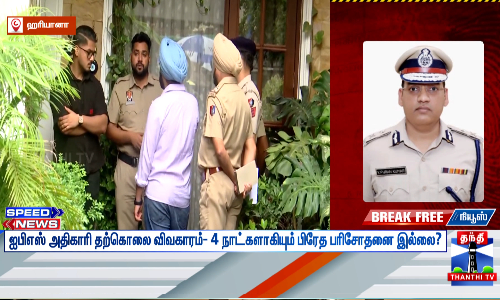 ஐபிஎஸ் அதிகாரி தற்கொலை விவகாரம்- 4 நாட்களாகியும் பிரேத பரிசோதனை இல்லை?