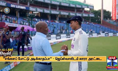 எங்களப் போட்டு அடிக்காதப்பா - ஜெய்ஸ்வாலிடம் லாரா அரட்டை