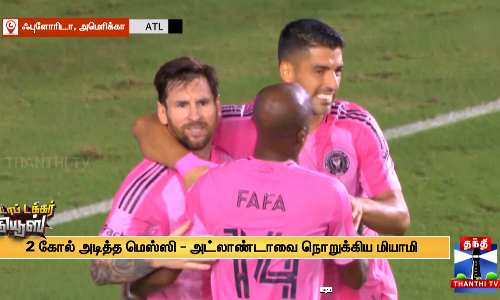 கோல் அடித்த மெஸ்ஸி - அட்லாண்டாவை நொறுக்கிய மியாமி