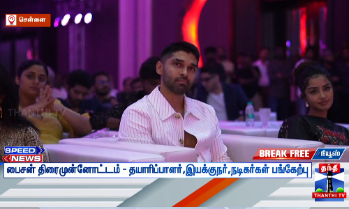 பைசன் திரைமுன்னோட்டம் - தயாரிப்பாளர்,இயக்குநர்,நடிகர்கள் பங்கேற்பு