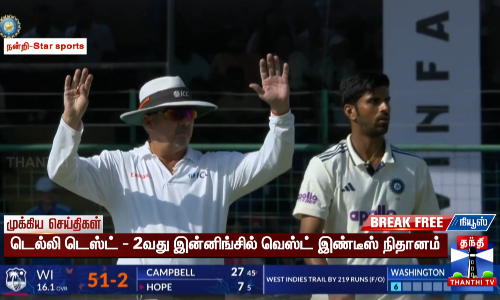 டெல்லி டெஸ்ட் - 2வது இன்னிங்சில் வெஸ்ட் இண்டீஸ் நிதானம் டெல்லி டெஸ்ட் - 2வது இன்னிங்சில் வெஸ்ட் இண்டீஸ் நிதானம்