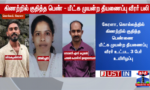 கிணற்றில் குதித்த‌ பெண் - மீட்க முயன்ற தீயணைப்பு வீர‌ர் பலி