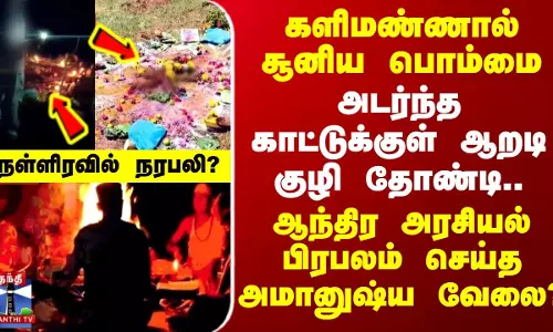 Today Crime | காட்டுக்குள் ஆறடி குழி தோண்டி.. நள்ளிரவில் நரபலி.? அரசியல் பிரபலத்தின் அமானுஷ்ய வேலை? Today Crime | காட்டுக்குள் ஆறடி குழி தோண்டி.. நள்ளிரவில் நரபலி.? அரசியல் பிரபலத்தின் அமானுஷ்ய வேலை?