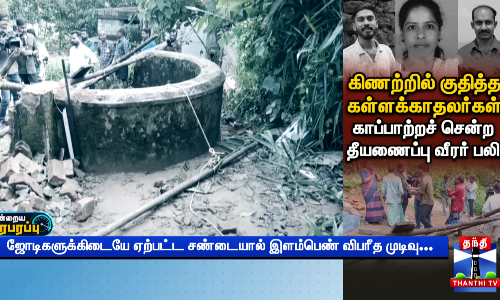 80 அடி கிணற்றில் குதித்து தற்கொலைக்கு முயன்ற கள்ளக்காதலி...