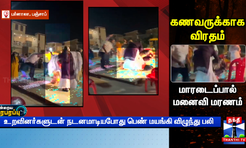 உறவினர்களுடன் நடனமாடியபோது பெண் மயங்கி விழுந்து பலி