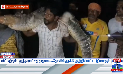 வீட்டிற்குள் புகுந்த ராட்சத முதலை...தோளில் தூக்கி ஆற்றில்விட்ட இளைஞர்
