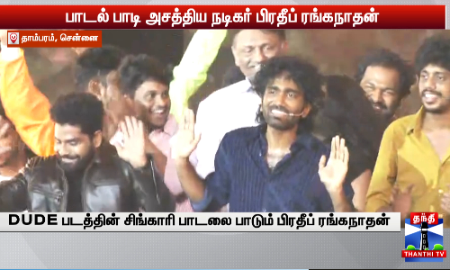 பாடல் பாடி அசத்திய நடிகர் பிரதீப் ரங்கநாதன்/சென்னையில் நடைபெறும் DUDE படத்தின் இசை வெளியீட்டு விழா