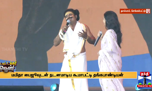 மமிதா பைஜூவுடன் நடனமாடிய கூமாபட்டி தங்கபாண்டியன்