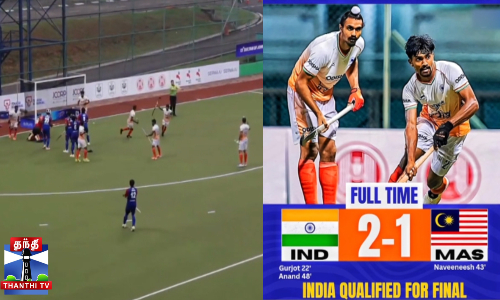 சுல்தான் ஜோஹர் ஹாக்கி - இந்திய அணி இறுதிப்போட்டிக்கு தகுதி