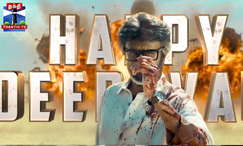 தீபாவளியையொட்டி ரசிகர்களுக்கு விருந்தளித்த ஜெயிலர் - 2 படக்குழு தீபாவளியையொட்டி ரசிகர்களுக்கு விருந்தளித்த ஜெயிலர் - 2 படக்குழு