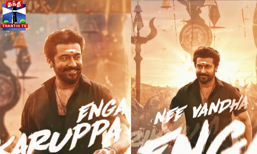 நடிகர் சூர்யாவின் ரசிகர்களுக்கு தீபாவளி ட்ரீட் ஆக வெளியான கருப்பு பட பாடல்