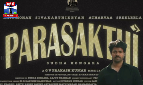 நடிகர் சிவகார்த்திகேயனின் பராசக்தி படப்பிடிப்பு நிறைவு நடிகர் சிவகார்த்திகேயனின் பராசக்தி படப்பிடிப்பு நிறைவு