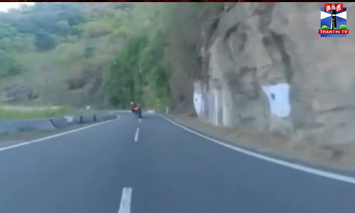 மலைச்சாலையில் பைக்கில் அசுர வேகம் - யார் அந்த நபர்? மலைச்சாலையில் பைக்கில் அசுர வேகம் - யார் அந்த நபர்?