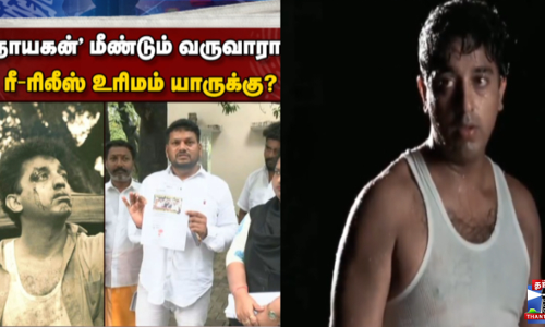 38 ஆண்டுகளுக்கு பின் ரீ-ரிலீஸுக்கு காத்திருந்த நாயகன்..