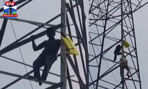 மின்கோபுரத்தில் ஏறி தற்கொலைக்கு முயன்ற பார்வையற்ற நபர் மீட்பு மின்கோபுரத்தில் ஏறி தற்கொலைக்கு முயன்ற பார்வையற்ற நபர் மீட்பு