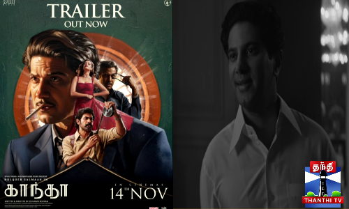 துல்கர் சல்மானின் காந்தா பட டிரெய்லர் ரிலீஸ்