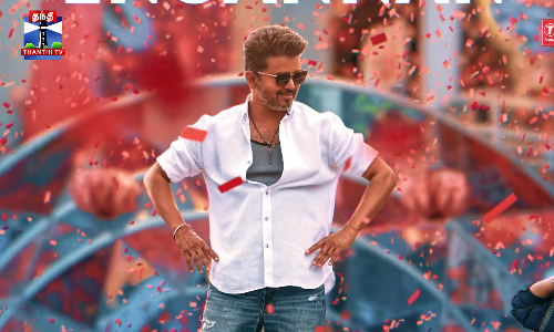 விஜயின் ஜனநாயகன் - முதல் பாடலான தளபதி கச்சேரி ரிலீஸ்