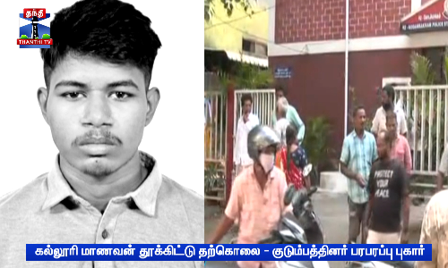 கல்லூரி மாணவன் தூக்கிட்டு தற்கொலை - குடும்பத்தினர் பரபரப்பு புகார்