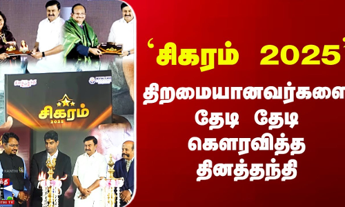 Sigaram Dinathanthi || `சிகரம் 2025 திறமையானவர்களை தேடி தேடி கௌரவித்த தினத்தந்தி