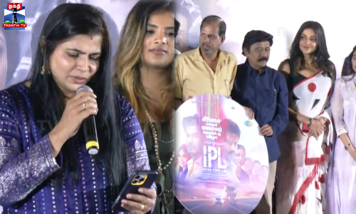 ஐபிஎல் பட இசை மற்றும் டிரெய்லர் வெளியீட்டு விழா ஐபிஎல் பட இசை மற்றும் டிரெய்லர் வெளியீட்டு விழா