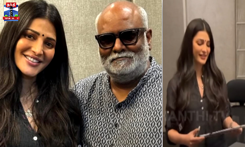 கீரவாணி இசையில் பாடியது மகிழ்ச்சி - நடிகை ஸ்ருதிஹாசன் கீரவாணி இசையில் பாடியது மகிழ்ச்சி - நடிகை ஸ்ருதிஹாசன்