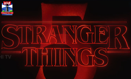 புகழ்பெற்ற Stranger things சீரிஸ் உண்மை கதையா?!