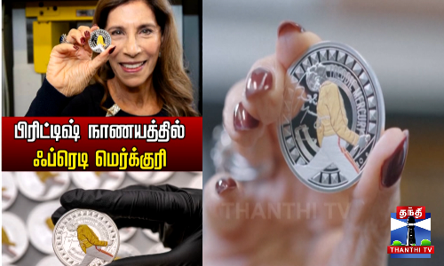 ஃப்ரெடி மெர்க்குரியை கௌரவிக்கும் வகையில் நாணயம் வெளியீடு!