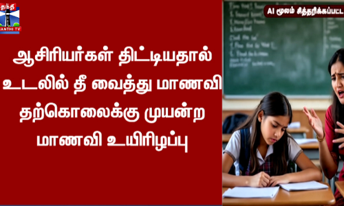வால்பாறையில் ஆசிரியர்கள் மிரட்டியதால் மாணவி தற்கொலை