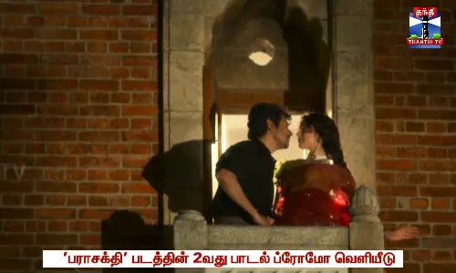 நடிகர் சிவகார்த்திகேயன் நடிப்பில் உருவாகியுள்ள பராசக்தி நடிகர் சிவகார்த்திகேயன் நடிப்பில் உருவாகியுள்ள பராசக்தி