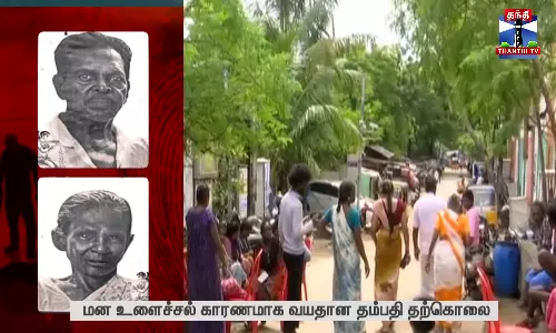 மன உளைச்சல் காரணமாக வயதான தம்பதி தற்கொலை
