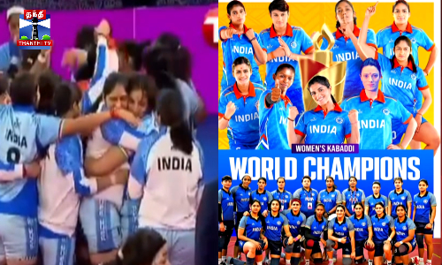 மகளிர் கபடி உலக கோப்பை - இந்தியா சாம்பியன்||